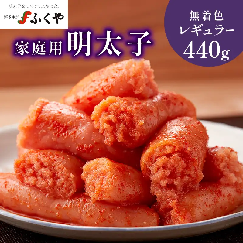 【ふくや】 家庭用明太子 無着色レギュラー 440g 215-003