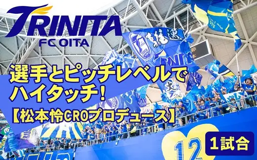 選手とピッチレベルでハイタッチ！【松本怜CROプロデュース】