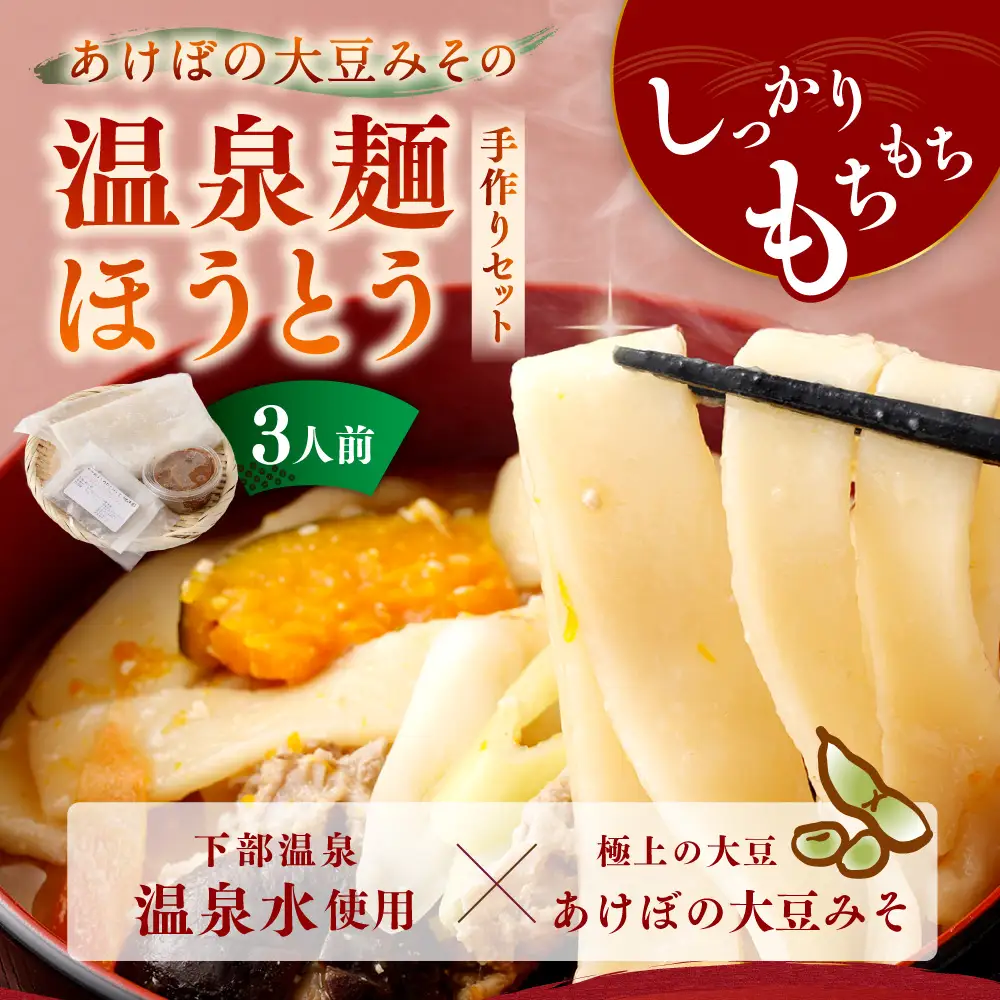 あけぼの大豆みその温泉麺ほうとう手作りセット 3人前 ほうとう 麺類 麺 手作り セット もちもち食感 もちもち 大豆 みそ 味噌 ミソ 麺料理 温泉麺