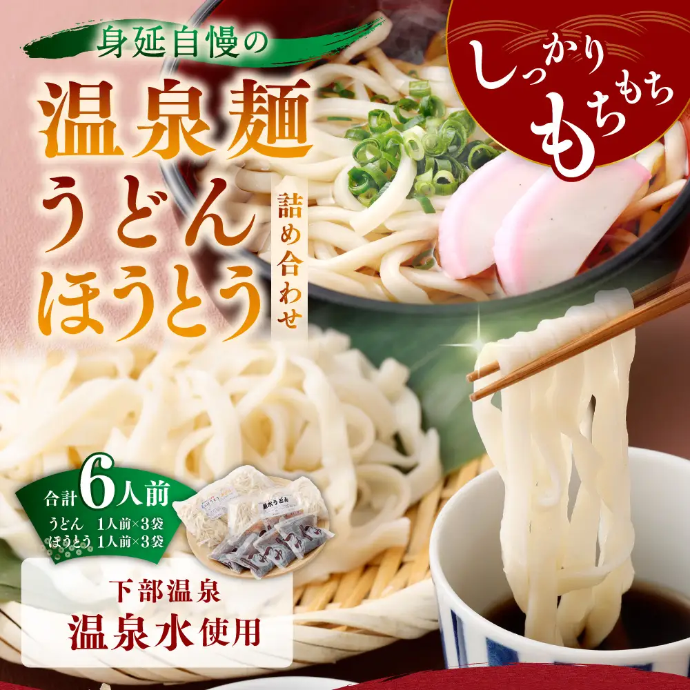 身延自慢の温泉麺 うどん ・ ほうとう 詰め合わせセット 6人前 麺類 麺 食べ比べ 詰め合わせ セット もちもち食感 もちもち 温泉麺