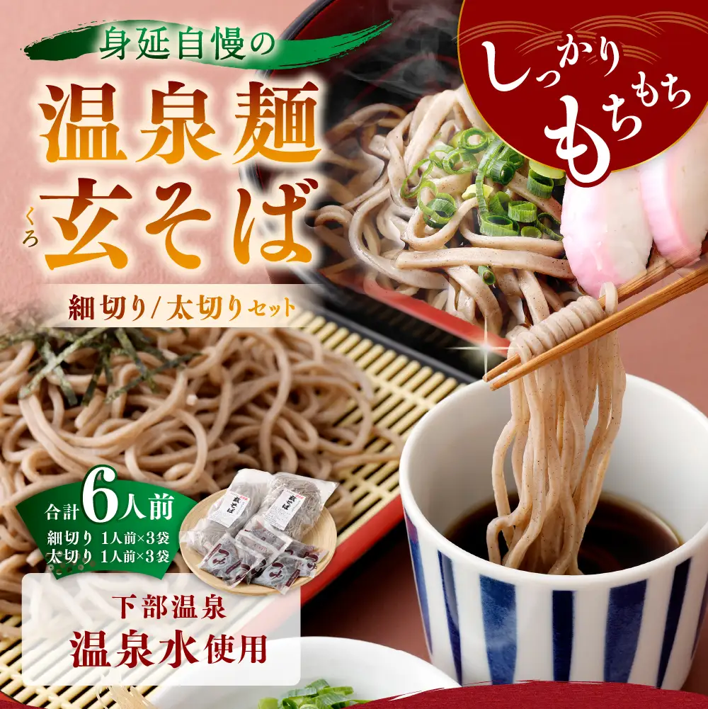 身延自慢の温泉麺 玄そば細切り ・ 太切りセット 合計6人前 そば ソバ 蕎麦 麺類 麺 セット 食べ比べ もちもち食感 もちもち 細切り 太切り