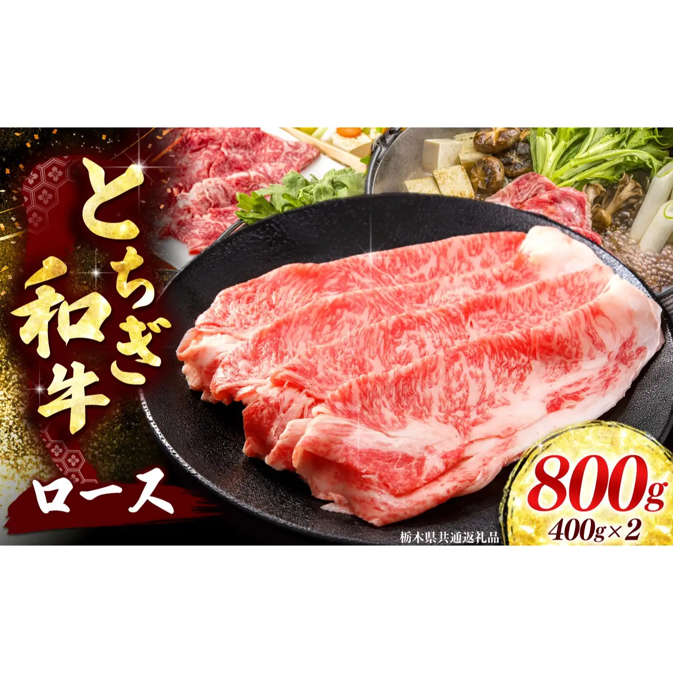 【とちぎ和牛】牛肉 ロースor肩ロース すき焼きしゃぶ用 400g×2P 《栃木県共通返礼品》
