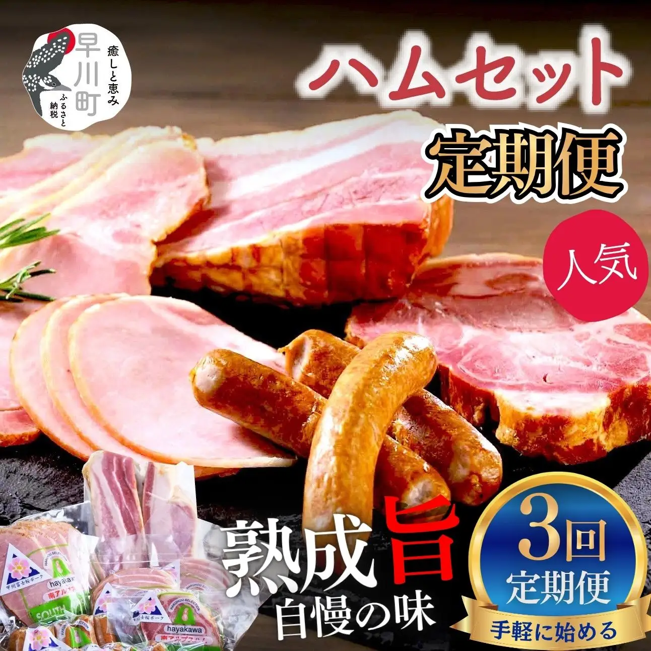 早川町 ハム 工房 セット 3回 定期便
