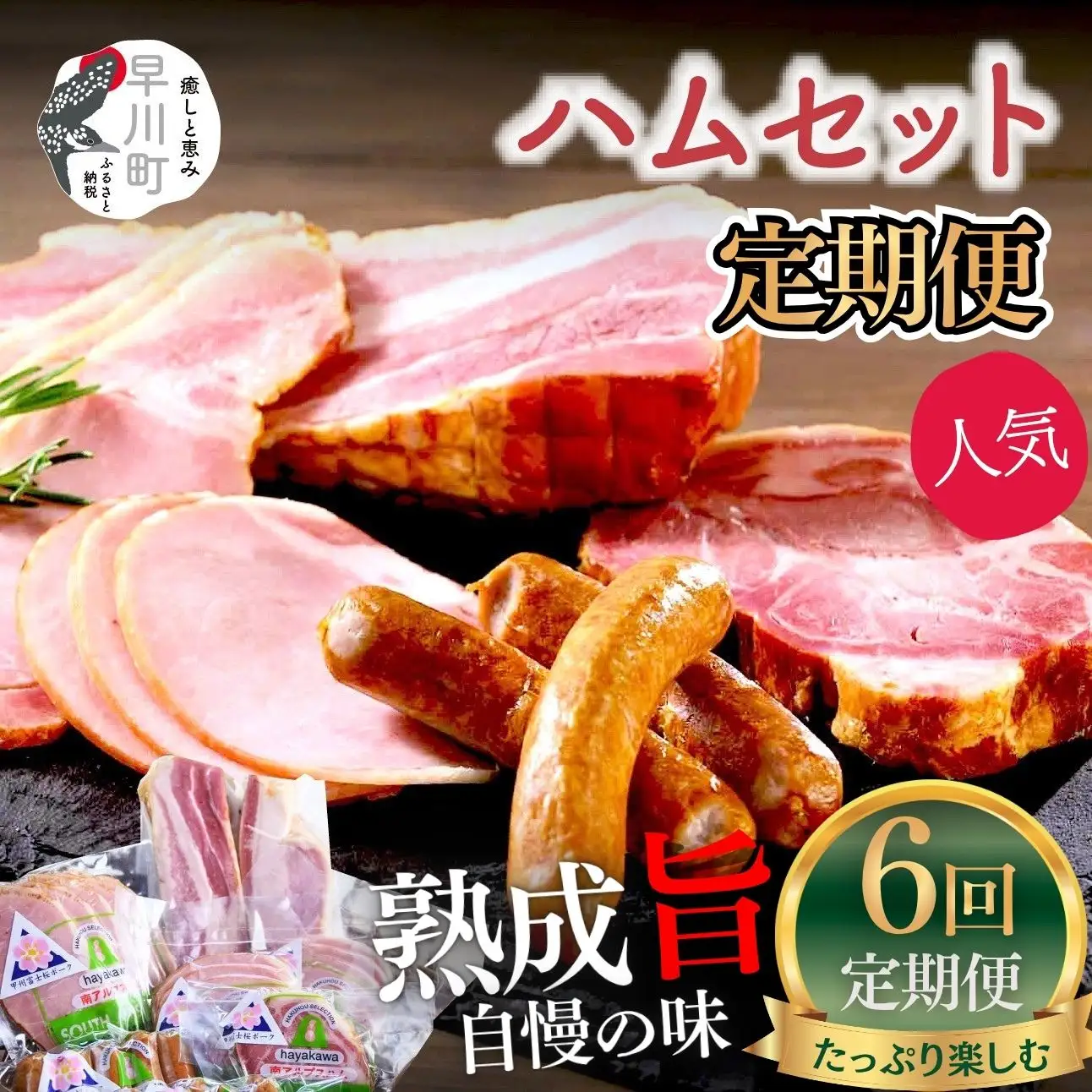 早川町 ハム 工房 セット 6回 定期便