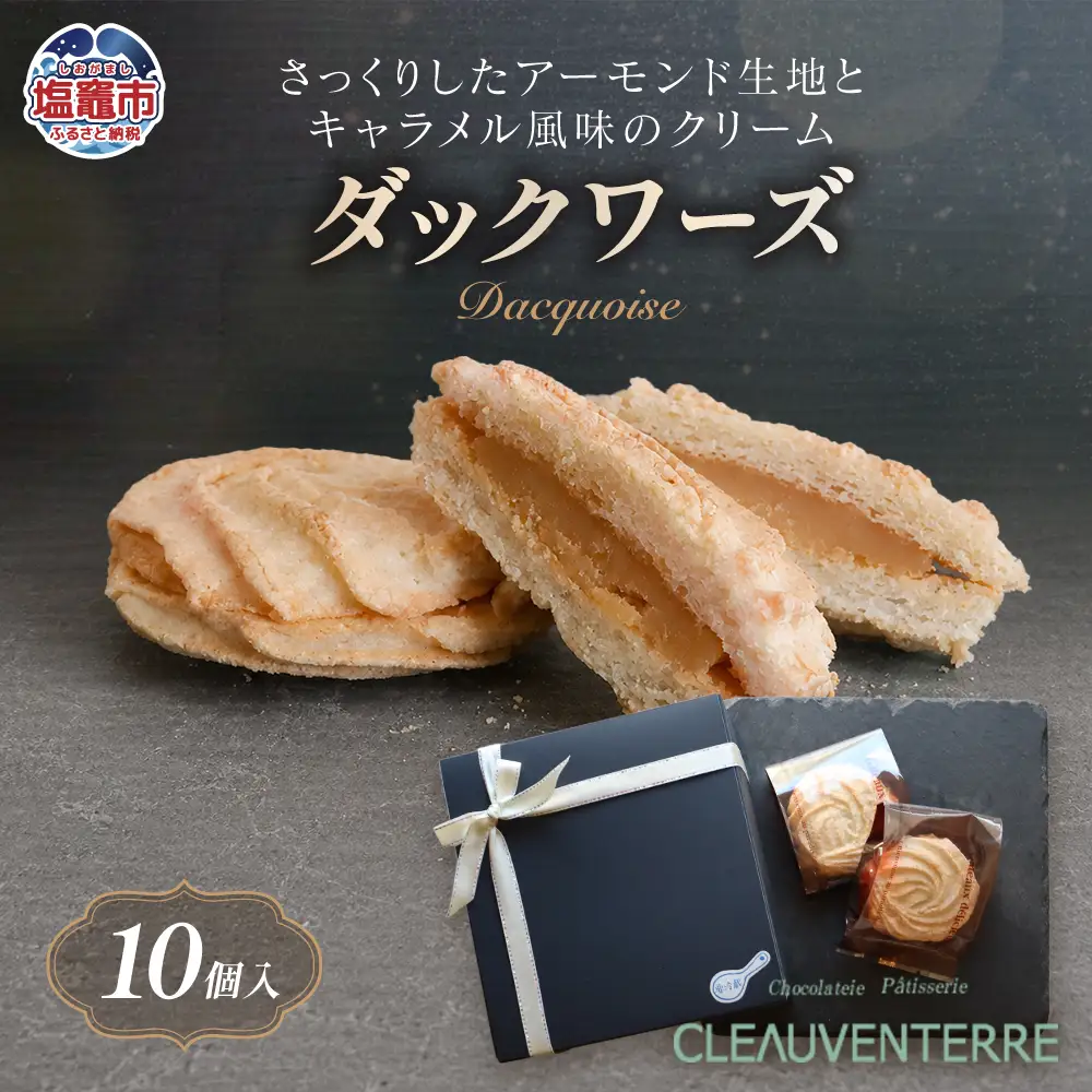 ダックワーズ　　１０個入り | チョコレート ショコラ スイーツ 洋菓子 お菓子 ギフト 贈答用 プレゼント 人気 お取り寄せ 本格派 濃厚 上質 高級感 ご褒美スイーツ 塩竈市 塩釜市 チョコレート工房クレオバンテール | cv00004-10