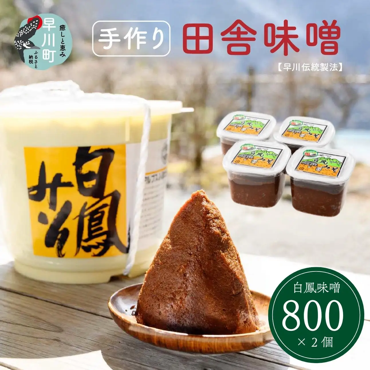 早川町の手作り田舎味噌　「白鳳味噌」800ｇ×２個