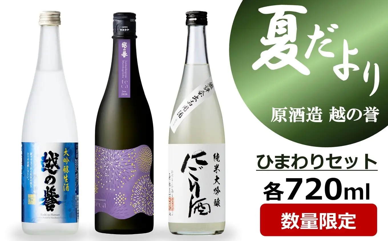 越の誉「越後の酒蔵 夏だより」ひまわりセット 日本酒 720ml×3種飲み比べ[Y0628]