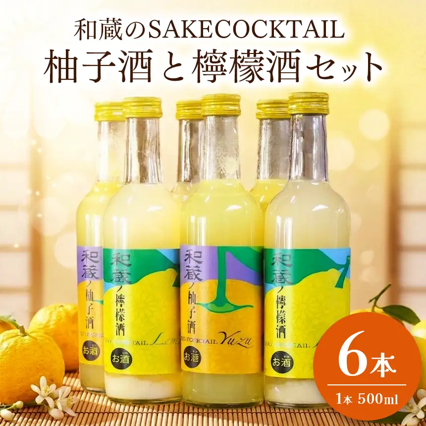 和蔵のSAKE COCKTAILセット 6本 柚子酒 3本 檸檬酒 3本 各500ml | 酒 お酒 柚子 レモン 千葉県 君津市