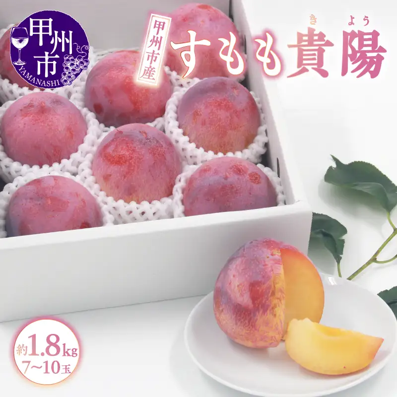甲州市産 すもも『貴陽』約1.8kg（化粧箱大玉7～10玉）【2027年発送】（APX）B15-196　すもも フルーツ