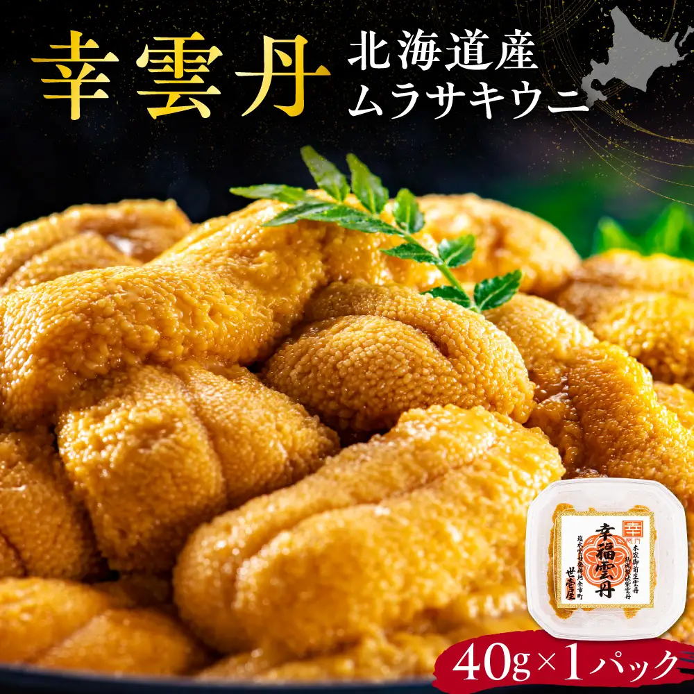 幸雲丹40g(ムラサキ 北海道産) 北海道産 ムラサキウニ 無添加 ミョウバン不使用  熨斗対応_Y038-0155