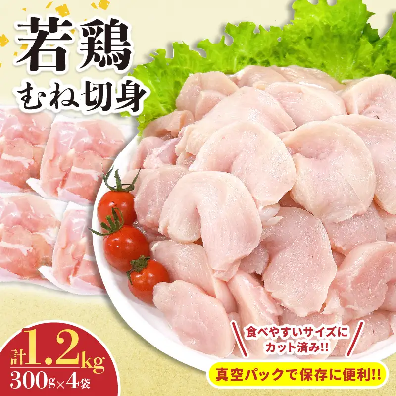 若鶏 むね 切身 計1.2kg 鶏肉 国産 チキン 小分け 美味しい カット済み 便利 おかず お弁当 おつまみ 食品 真空パック ヘルシー から揚げ チキン南蛮 焼肉 サラダ 簡単調理 万能食材 おすすめ ご褒美 記念日 お祝い おすそ分け 冷凍 日南市 宮崎県 送料無料_AA67-24