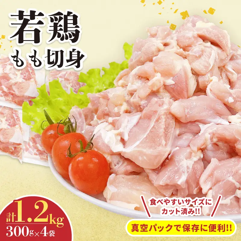 若鶏 もも 切身 計1.2kg_B239-24