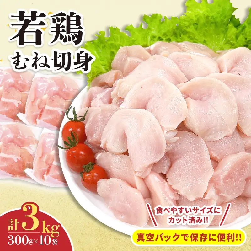 若鶏 むね 切身 計3kg_C132-24