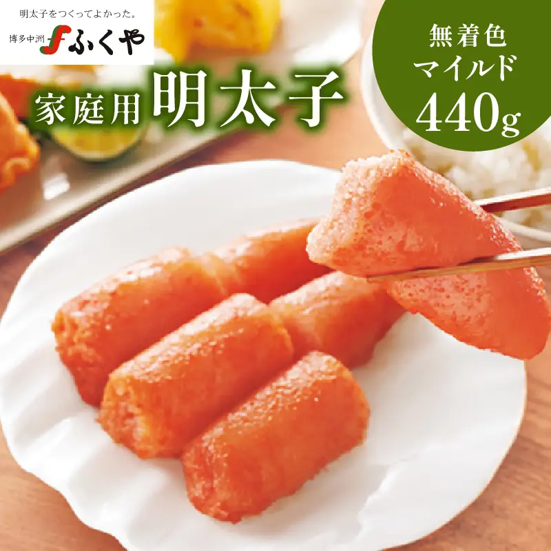 【ふくや】 家庭用明太子 無着色マイルド 440g 215-004