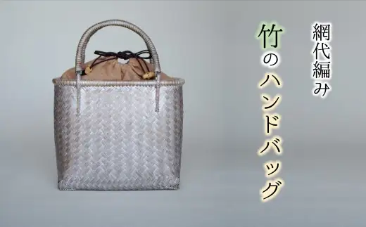 優美な佇まい 網代編み竹のハンドバッグ
