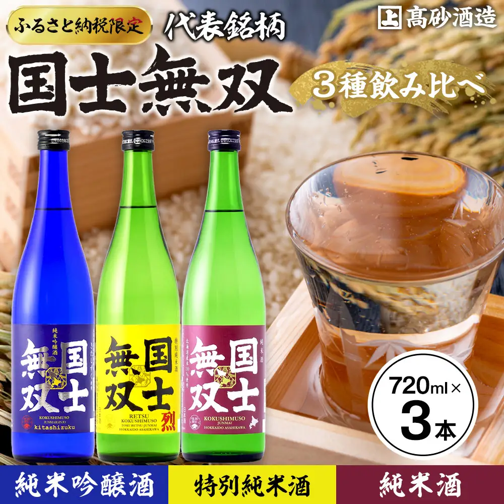 【ふるさと納税限定セット】　代表銘柄「国士無双」各720ml×３種飲み比べ 日本酒 日本酒_05885