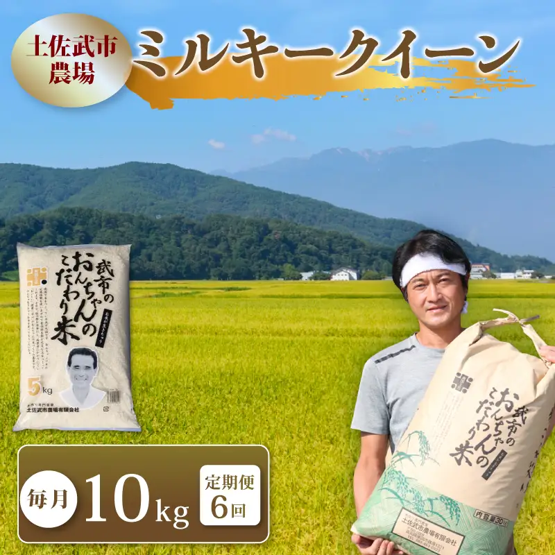 【先行予約】 新米 【6回定期便】 令和8年度 ミルキークイーン 白米 10キロ