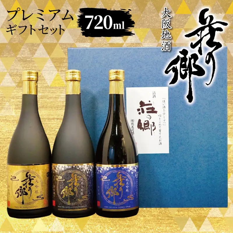 大阪地酒「荘の郷」プレミアムギフトセット 720ml