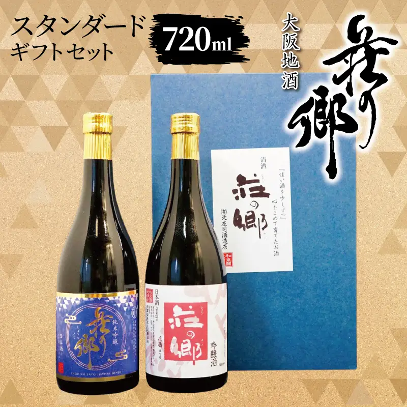 大阪地酒「荘の郷」スタンダードギフトセット 720ml