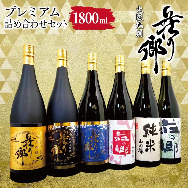 大阪地酒「荘の郷」プレミアムセット 1800ml