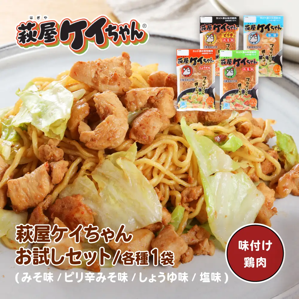 萩屋ケイちゃん ４種類お試しセット（各230g×1）計4パック【10-15】