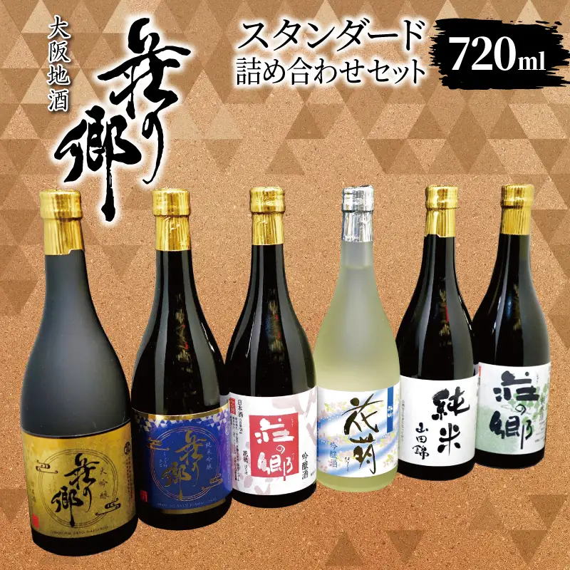 大阪地酒「荘の郷」スタンダードセット 720ml