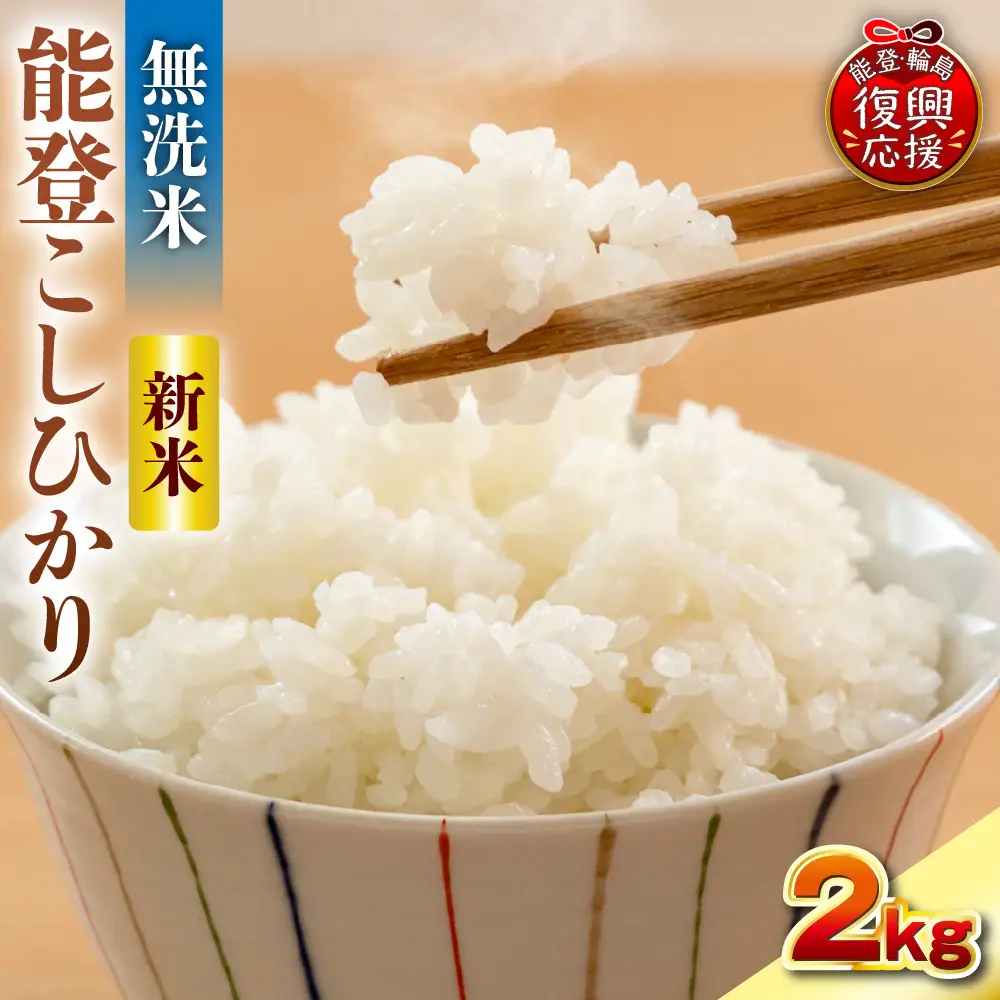 10月発送 R8年産 コシヒカリ 2kg 無洗米 wa084 無洗米