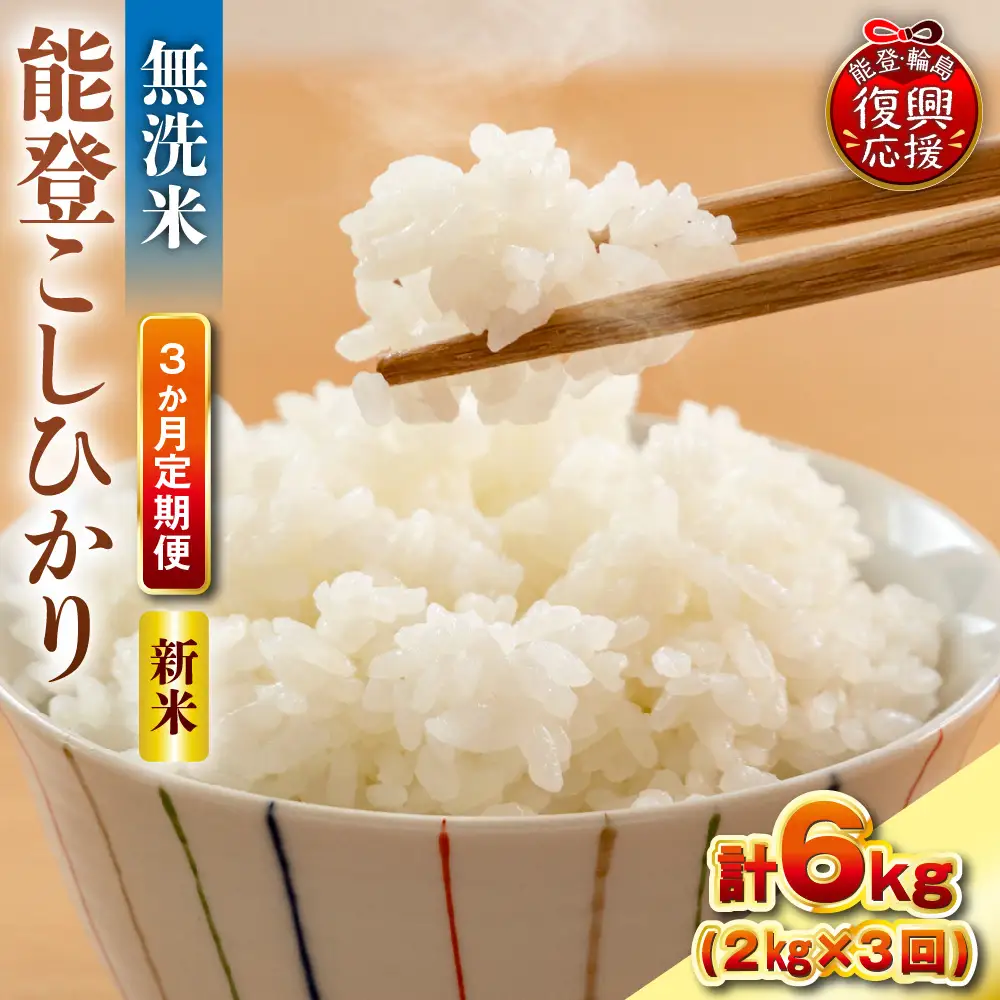 定期便 3か月 R8年産 能登コシヒカリ 2kg×3回 無洗米 米