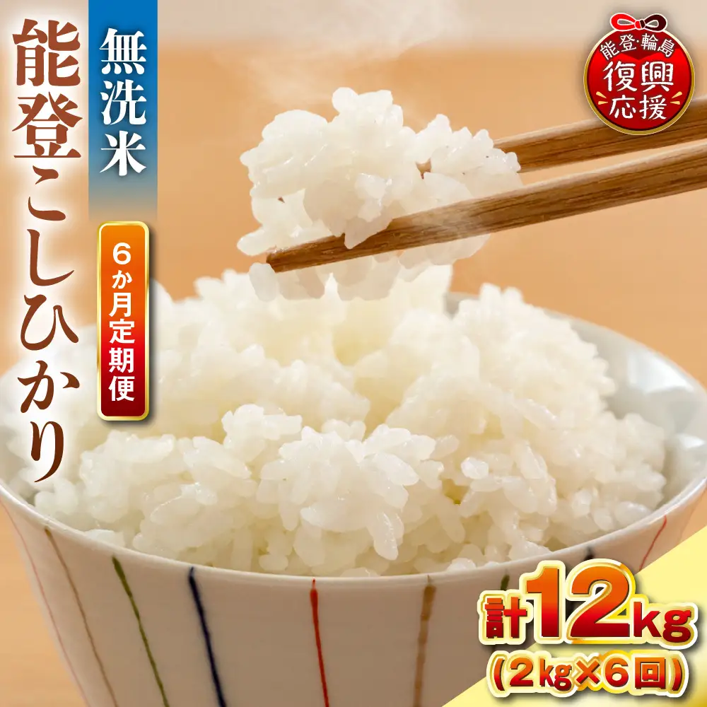 定期便 6か月 R8年産 能登コシヒカリ 2kg×6回 無洗米 米