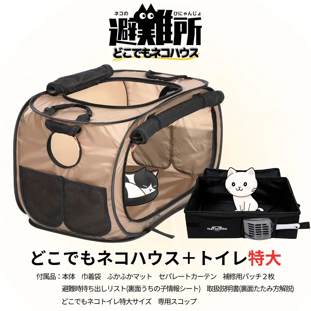 どこでもネコハウス 猫トイレ 特大サイズのセット 猫用ケージ 折りたたみ ポータブル 防災 避難用
