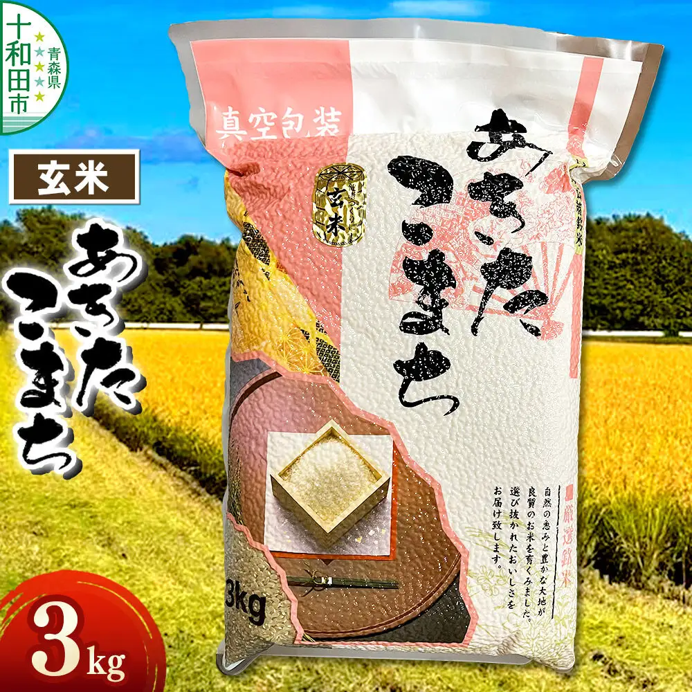 玄米 一等米 青森県産あきたこまち玄米（真空パック）3kg 令和7年産