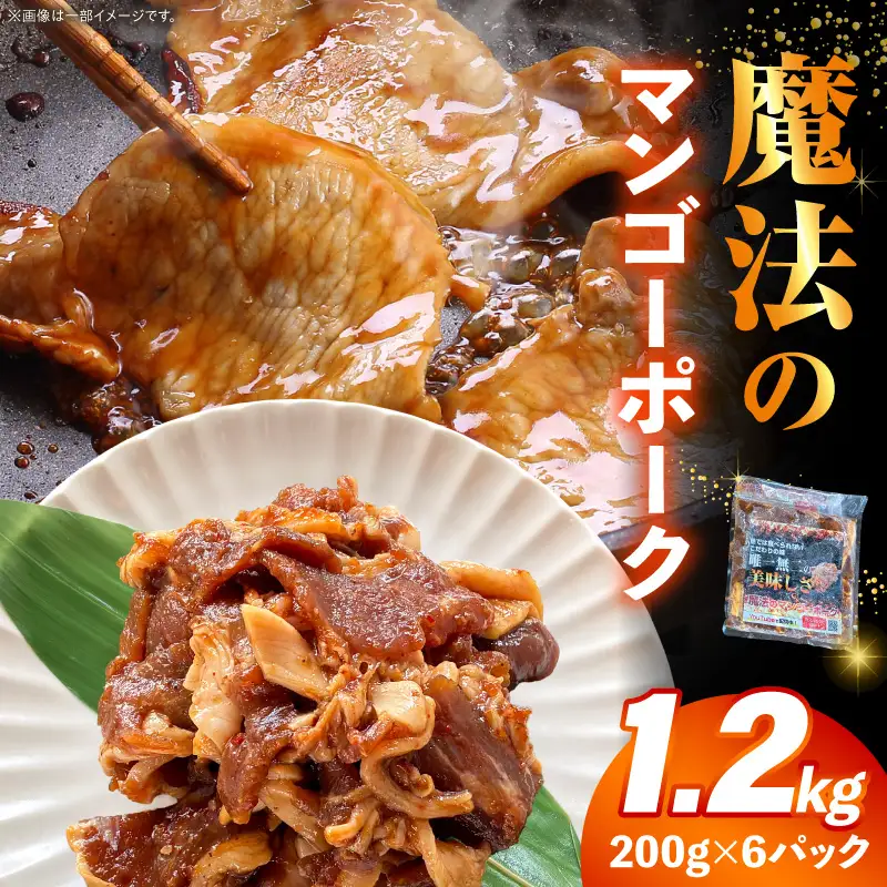 豚肉 ポーク 豚肉[マンゴーソース 特製ダレ 1.2kg] 