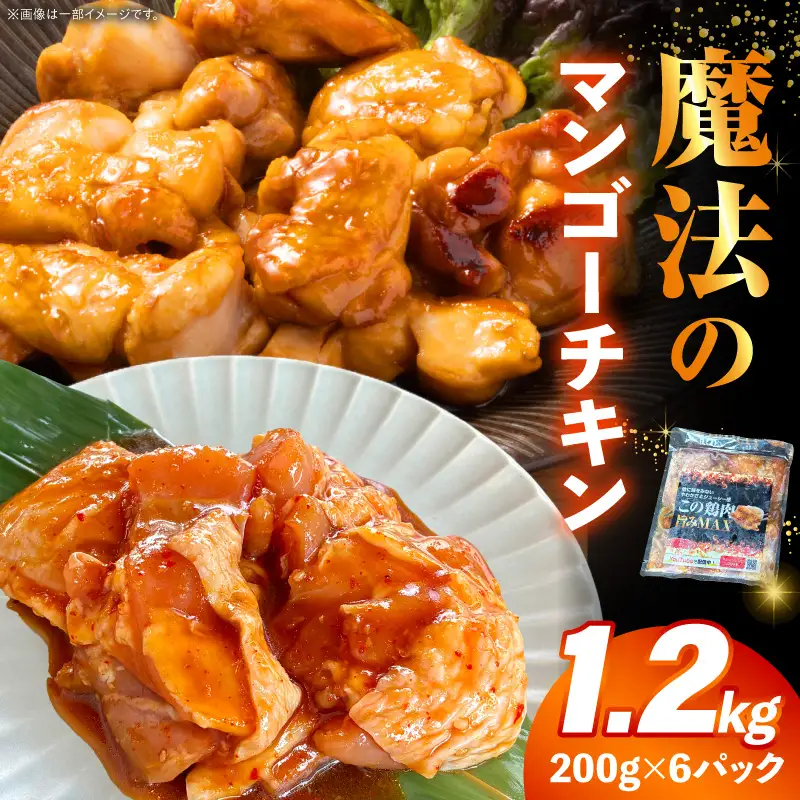 鶏肉 チキン 鶏肉[マンゴーソース 特製ダレ 1.2kg]