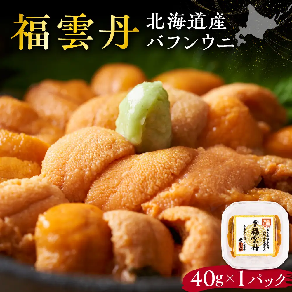 福雲丹40g(バフン 北海道産)北海道産 バフンウニ 無添加 ミョウバン不使用  熨斗対応_Y038-0158