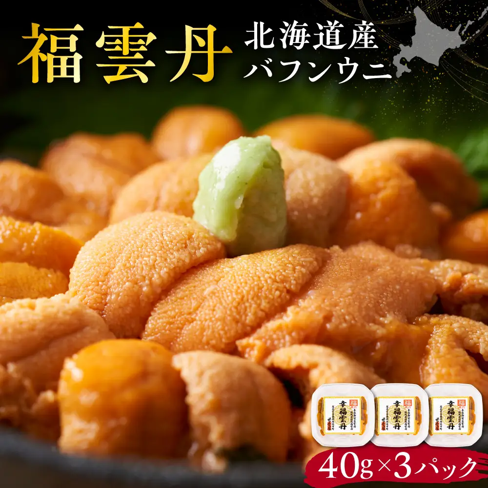 福雲丹40g(バフン 北海道産)3pc 北海道産 バフンウニ 無添加 ミョウバン不使用  熨斗対応_Y038-0159