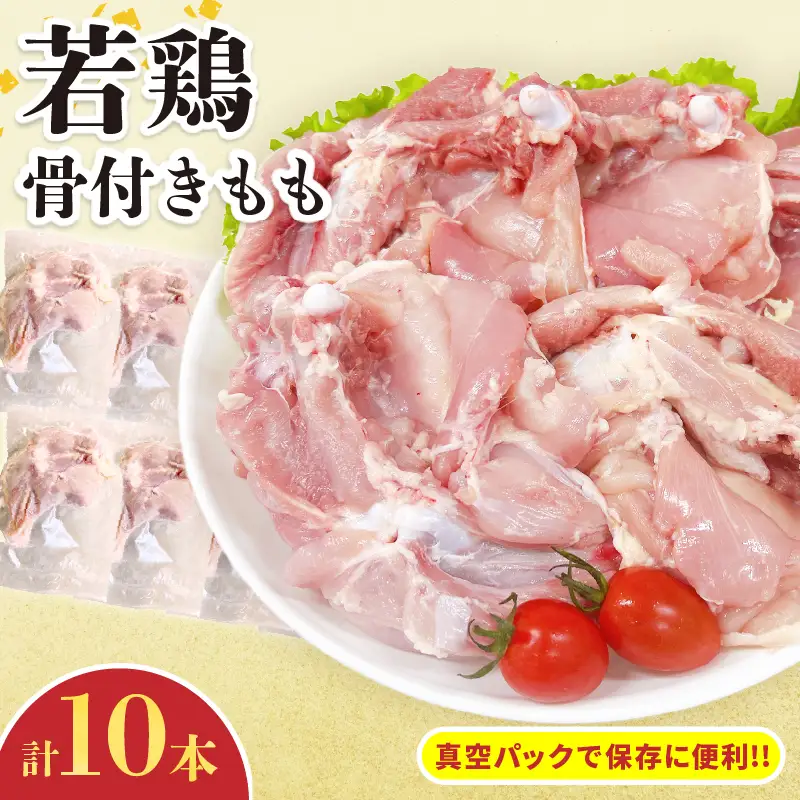 若鶏 骨付き もも 計10本_C129-24