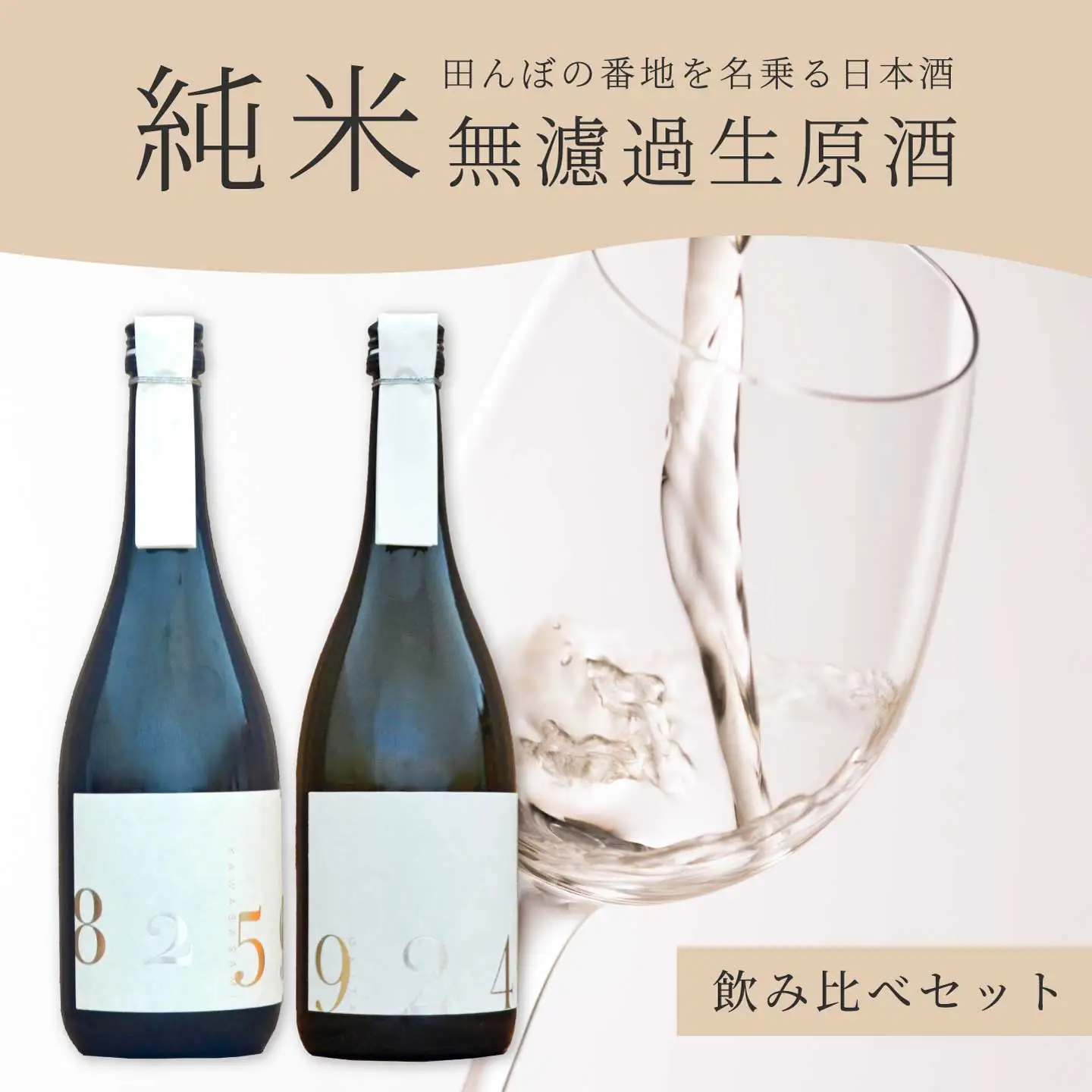 日本酒 生酒 2種飲み比べセット 「YOGANSUの酒」 OKITA9241 / KAWABASAMI8259 720ml 無濾過生原酒 各1本 飲み比べ 日本酒 お酒 酒 よがんす パリ 金賞受賞 米 純米酒 011009