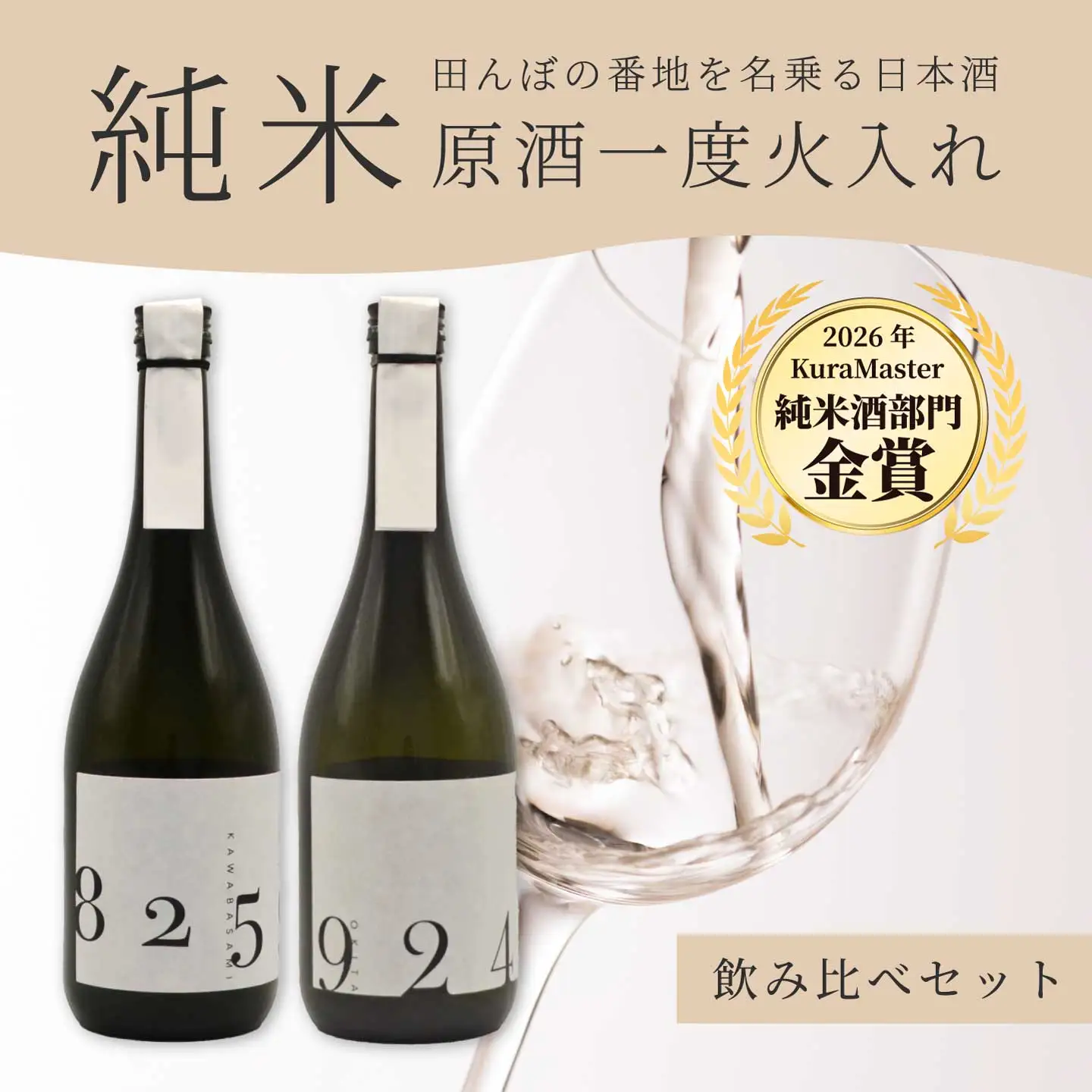 日本酒 火入れ 2種飲み比べセット 「YOGANSUの酒」 OKITA9241 / KAWABASAMI8259 各720ml 原酒一度火入れ 各1本 飲み比べ 日本酒 お酒 酒 よがんす パリ 金賞受賞 米 純米酒 011010