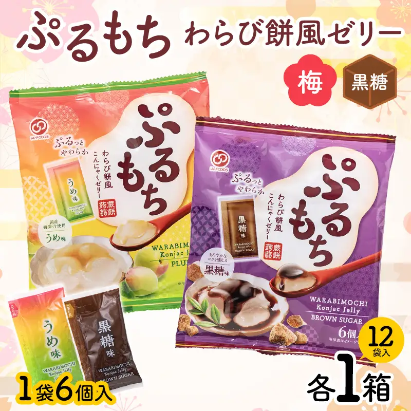 【夏季限定】 ぷるもちわらび餅風ゼリー 梅・黒糖 (20g×6個×12袋入×各1箱) F21E-548
