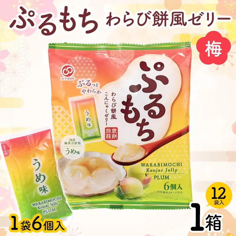 【夏季限定】 ぷるもちわらび餅風ゼリー 梅 (20g×6個×12袋入×1箱) F21E-549