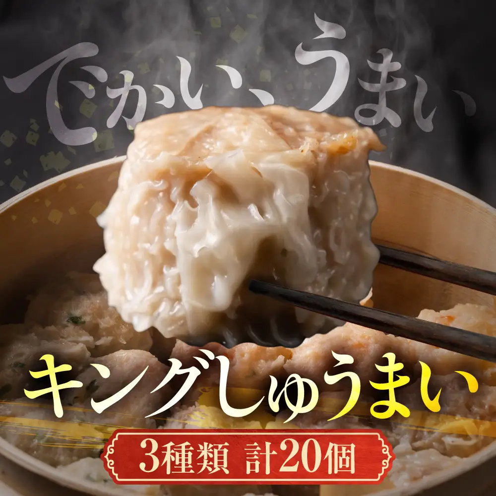 大きな「しゅうまい」3種セット（計20個）｜しゅうまい