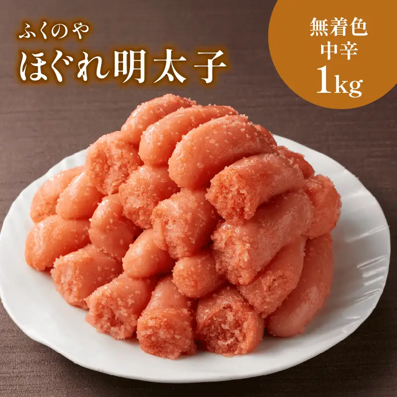 ふくのや ほぐれ明太子 無着色中辛 1kg 215-005