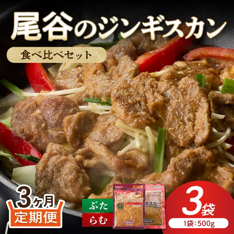 【3ヶ月定期便】【ジンギスカン食べ比べ！】尾谷のジンギスカン 食べ比べ(味付ラム500g×1袋・豚500g×2袋)×1セット ( ジンギスカン 豚 豚肉 ラム ラム肉 らむ 食べ比べ セット )【999-0280】