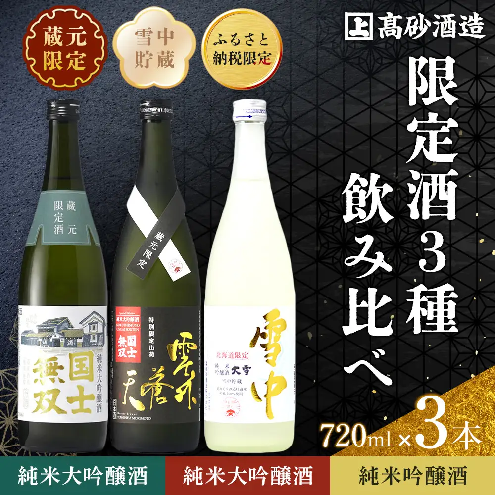 【ふるさと納税限定セット】　高砂酒造「限定酒３種」飲み比べ 各720ml 日本酒 日本酒 _05886