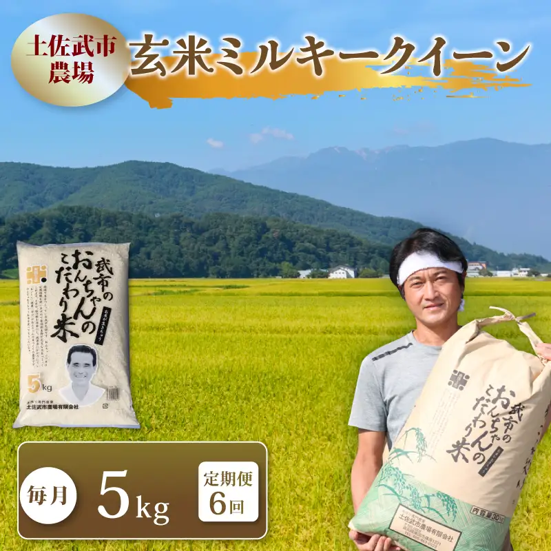 【先行予約】 新米 【6回定期便】 令和8年度 ミルキークイーン 玄米 5キロ