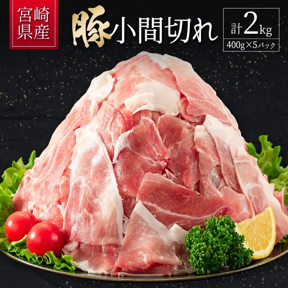 14日営業日以内出荷 豚小間切れ 計2kg B705-14D
