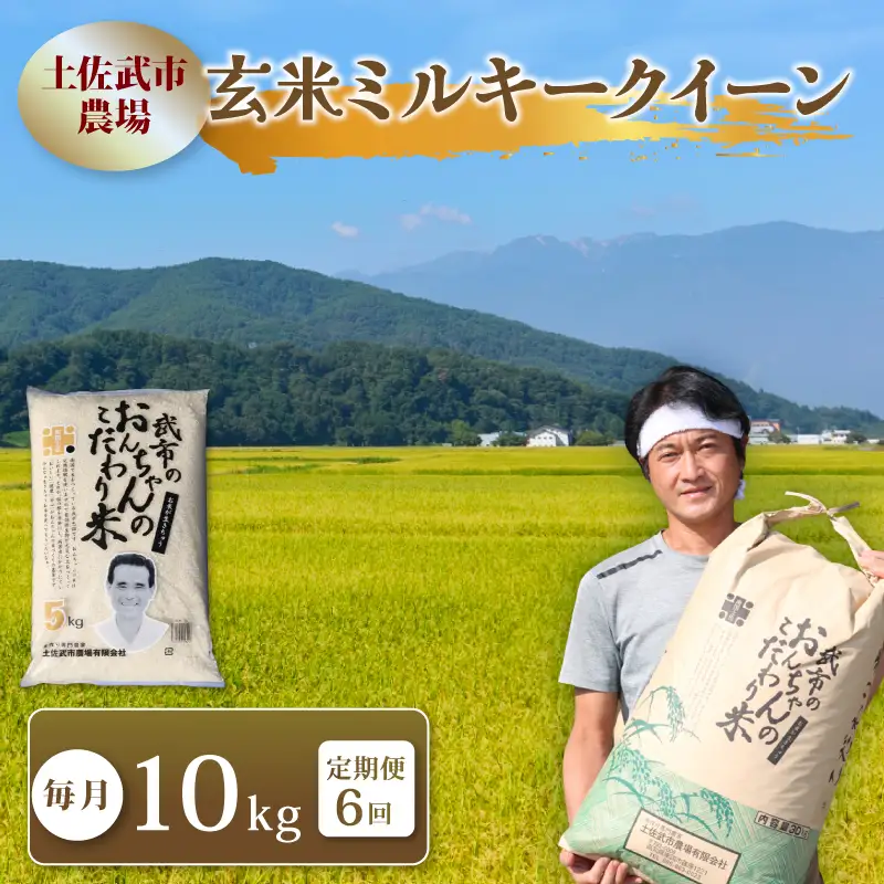 【先行予約】 新米 【6回定期便】 令和8年度 ミルキークイーン 玄米 10キロ