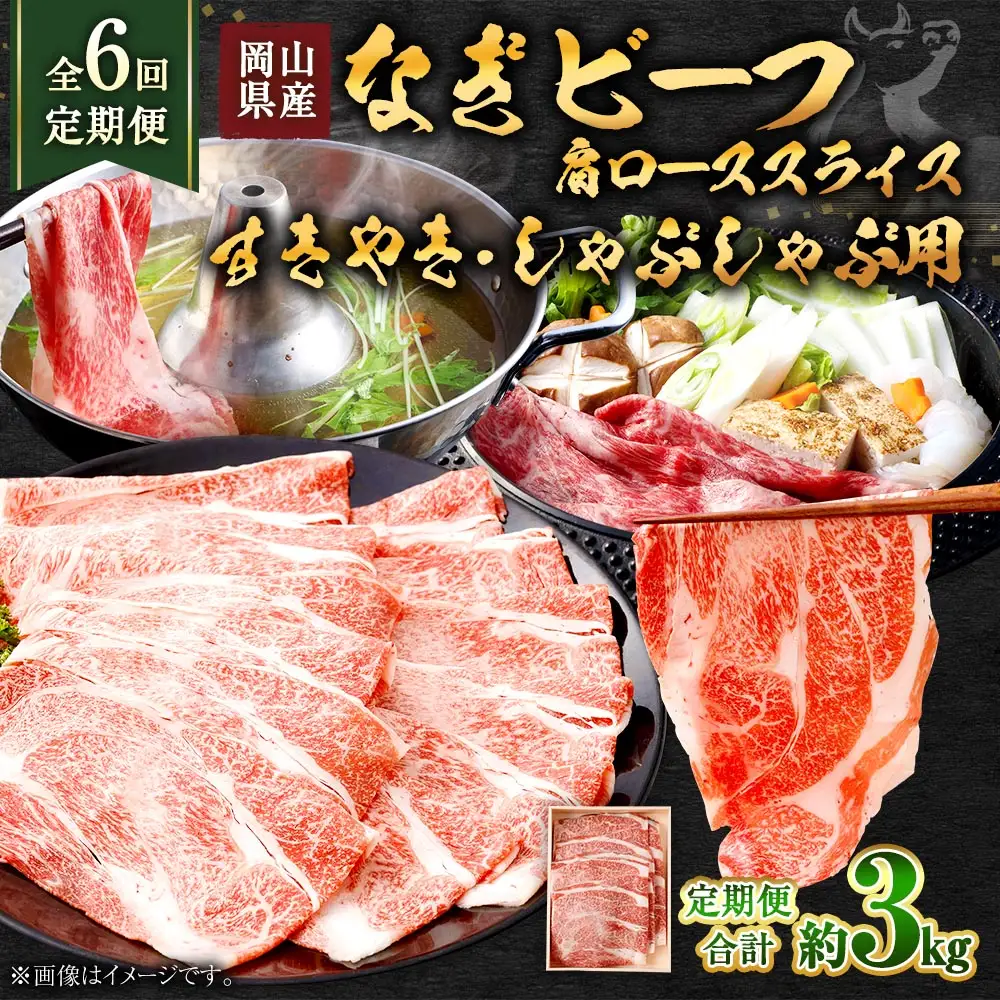 【 全6回定期便 】 岡山県産 なぎビーフ 肩ロース （ すきやき ・ しゃぶしゃぶ 用 スライス ） 約500g お肉 肉 おにく にく 牛肉 ぎゅうにく 国産 ブランド牛 セット 詰め合わせ ロース