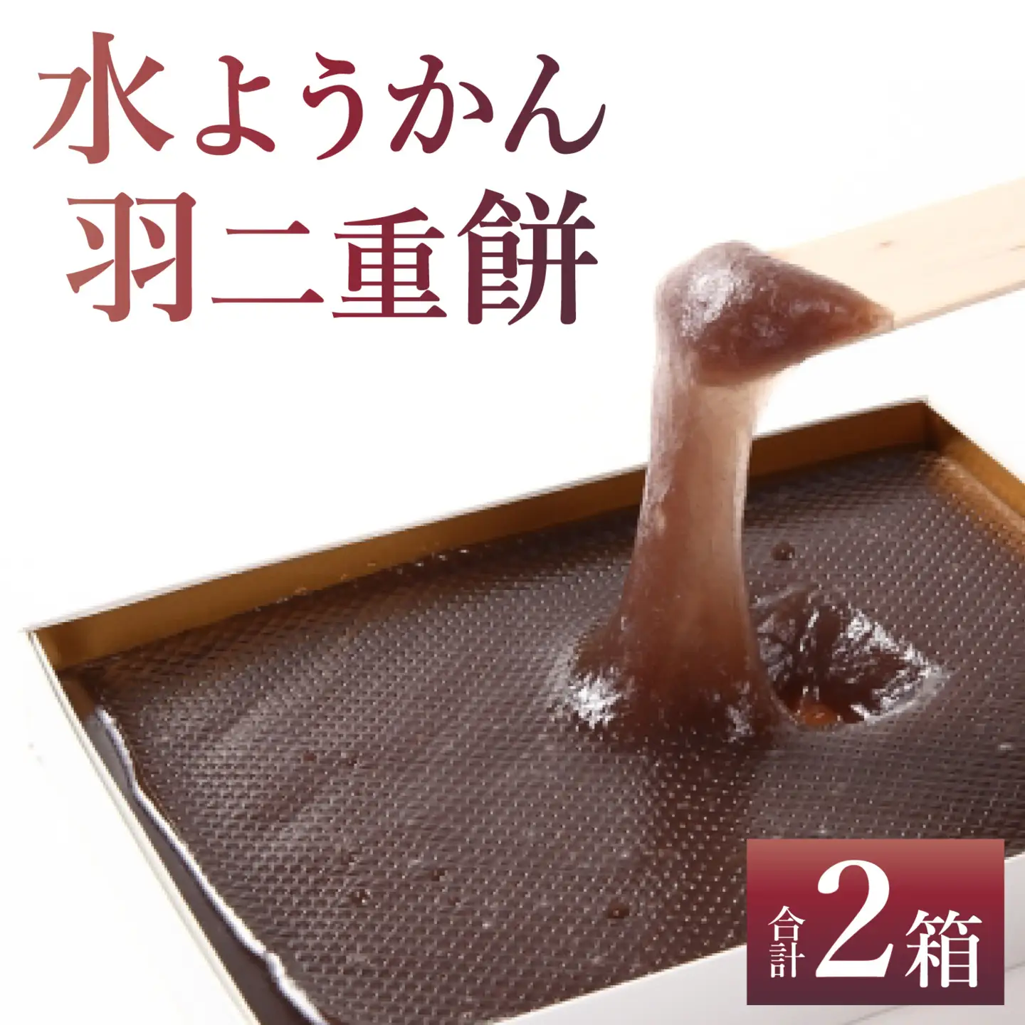 水ようかん 羽二重餅 (1箱 200ｇ)ｘ2箱