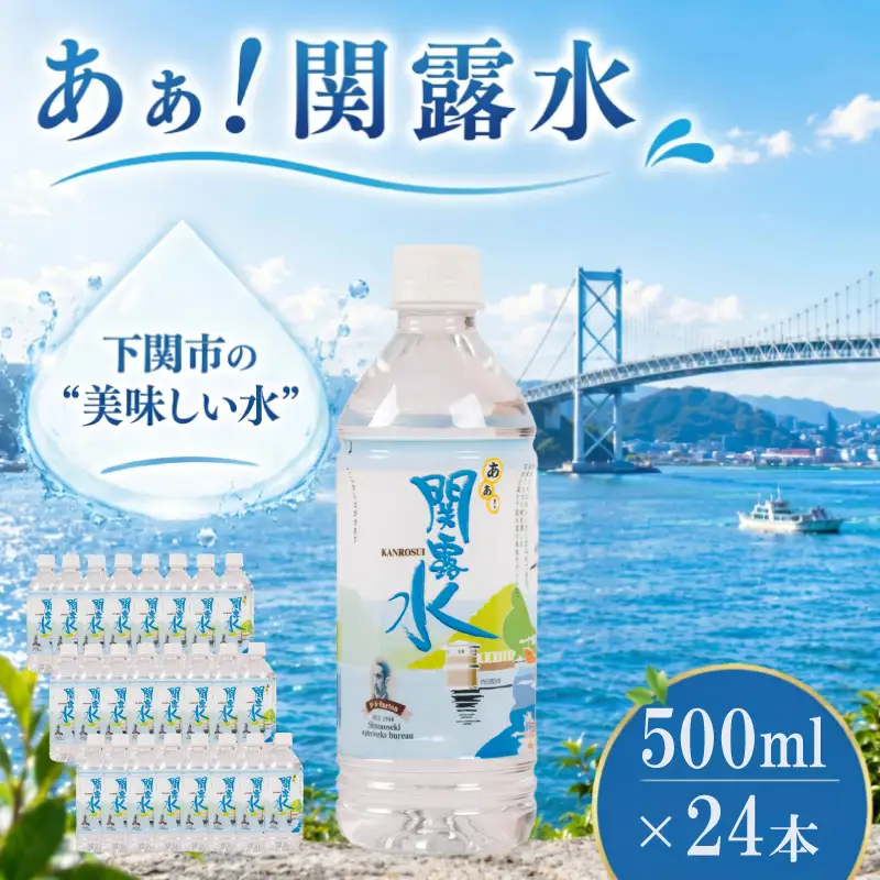 水 あぁ！関露水 500ml×24本 下関市上下水道局  NM